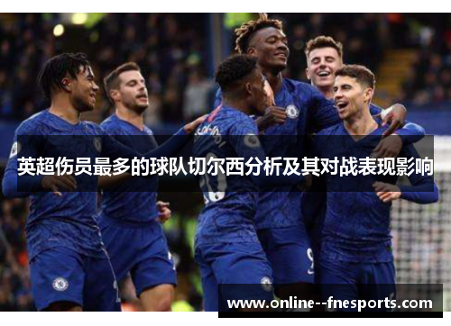 英超伤员最多的球队切尔西分析及其对战表现影响 英超伤员最多的球队切尔西分析及其对战表现影响