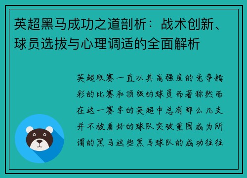 英超黑马成功之道剖析:战术创新、球员选拔与心理调适的全面解析 英超黑马成功之道剖析:战术创新、球员选拔与心理调适的全面解析
