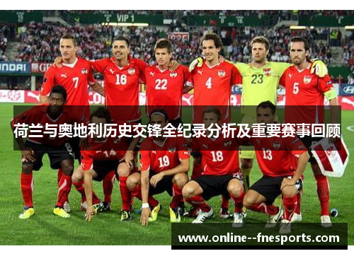 荷兰与奥地利历史交锋全纪录分析及重要赛事回顾