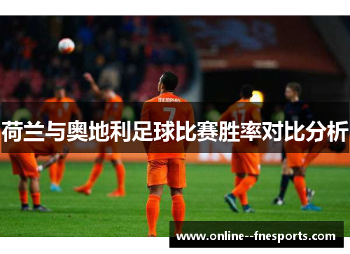 荷兰与奥地利足球比赛胜率对比分析