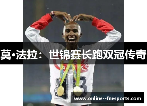 莫·法拉:世锦赛长跑双冠传奇 莫·法拉:世锦赛长跑双冠传奇
