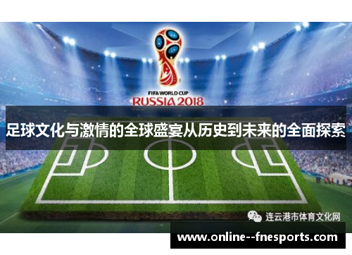 足球文化与激情的全球盛宴从历史到未来的全面探索 足球文化与激情的全球盛宴从历史到未来的全面探索