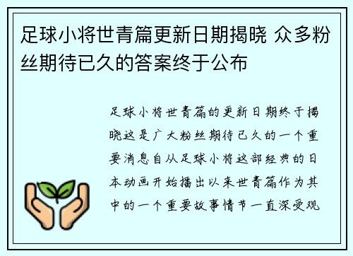 足球小将世青篇更新日期揭晓 众多粉丝期待已久的答案终于公布 足球小将世青篇更新日期揭晓 众多粉丝期待已久的答案终于公布