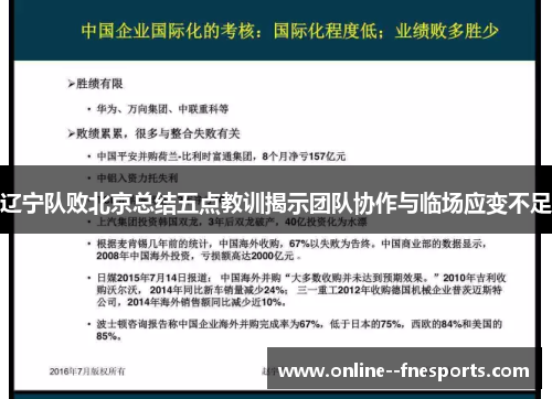 辽宁队败北京总结五点教训揭示团队协作与临场应变不足