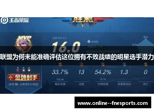 联盟为何未能准确评估这位拥有不败战绩的明星选手潜力