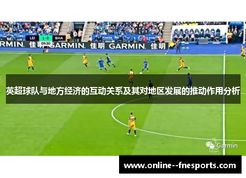 英超球队与地方经济的互动关系及其对地区发展的推动作用分析