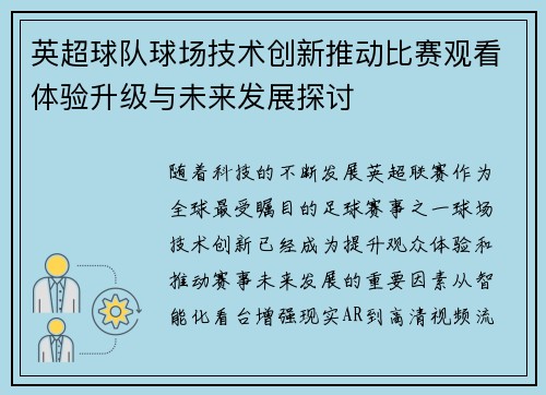 英超球队球场技术创新推动比赛观看体验升级与未来发展探讨