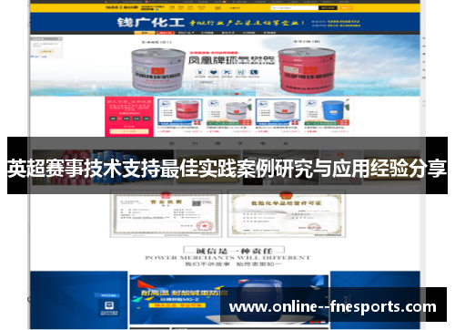 英超赛事技术支持最佳实践案例研究与应用经验分享