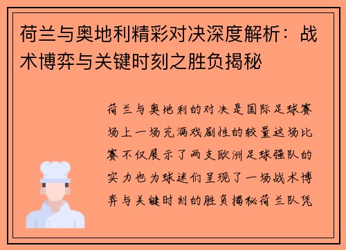 荷兰与奥地利精彩对决深度解析：战术博弈与关键时刻之胜负揭秘