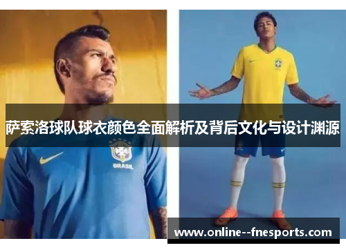 萨索洛球队球衣颜色全面解析及背后文化与设计渊源 萨索洛球队球衣颜色全面解析及背后文化与设计渊源