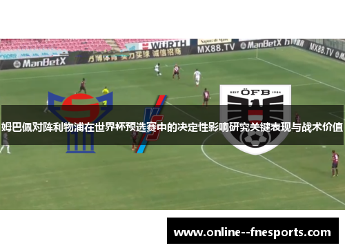 姆巴佩对阵利物浦在世界杯预选赛中的决定性影响研究关键表现与战术价值