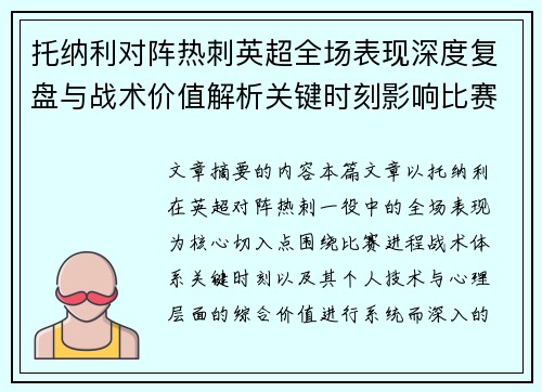 托纳利对阵热刺英超全场表现深度复盘与战术价值解析关键时刻影响比赛走势评析