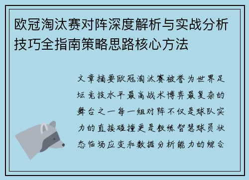 欧冠淘汰赛对阵深度解析与实战分析技巧全指南策略思路核心方法