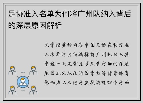 足协准入名单为何将广州队纳入背后的深层原因解析
