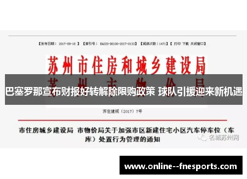 巴塞罗那宣布财报好转解除限购政策 球队引援迎来新机遇