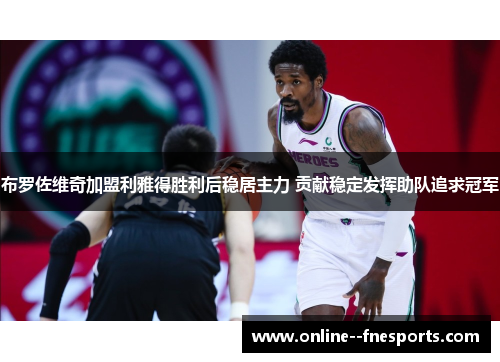 布罗佐维奇加盟利雅得胜利后稳居主力 贡献稳定发挥助队追求冠军