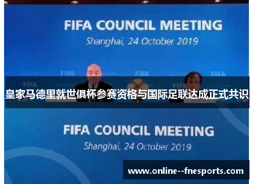 皇家马德里就世俱杯参赛资格与国际足联达成正式共识