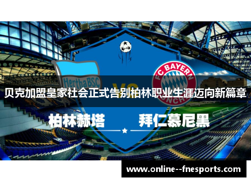 贝克加盟皇家社会正式告别柏林职业生涯迈向新篇章