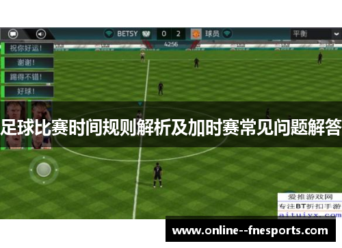 足球比赛时间规则解析及加时赛常见问题解答