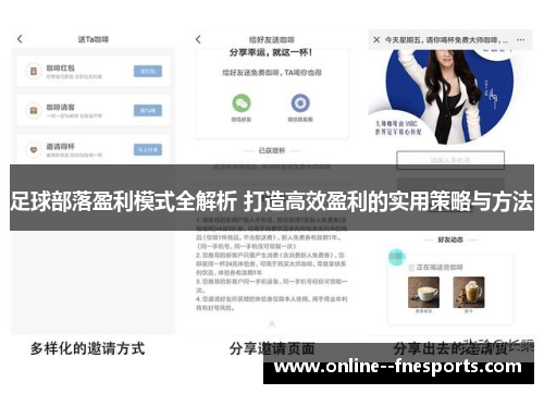 足球部落盈利模式全解析 打造高效盈利的实用策略与方法