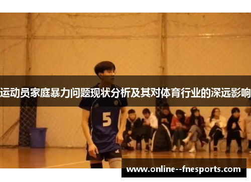 运动员家庭暴力问题现状分析及其对体育行业的深远影响