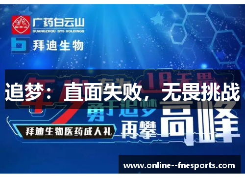 追梦：直面失败，无畏挑战