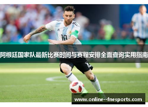 阿根廷国家队最新比赛时间与赛程安排全面查询实用指南