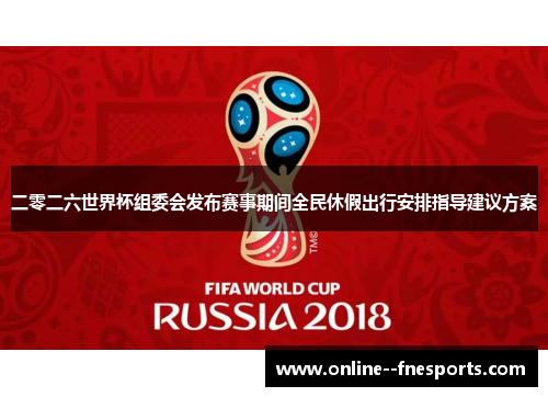 二零二六世界杯组委会发布赛事期间全民休假出行安排指导建议方案