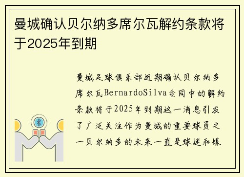 曼城确认贝尔纳多席尔瓦解约条款将于2025年到期 曼城确认贝尔纳多席尔瓦解约条款将于2025年到期