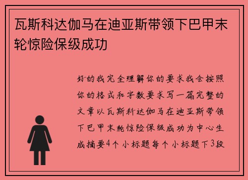 瓦斯科达伽马在迪亚斯带领下巴甲末轮惊险保级成功