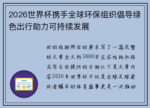 2026世界杯携手全球环保组织倡导绿色出行助力可持续发展