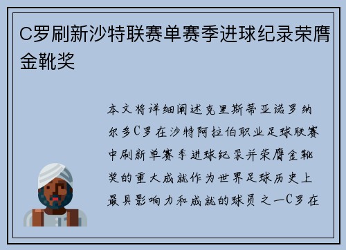 C罗刷新沙特联赛单赛季进球纪录荣膺金靴奖 C罗刷新沙特联赛单赛季进球纪录荣膺金靴奖