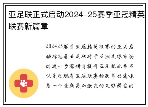 亚足联正式启动2024-25赛季亚冠精英联赛新篇章 亚足联正式启动2024-25赛季亚冠精英联赛新篇章