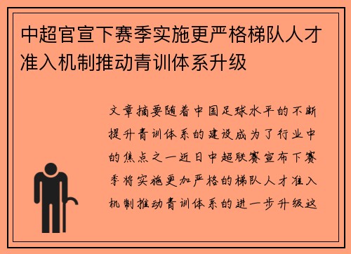 中超官宣下赛季实施更严格梯队人才准入机制推动青训体系升级