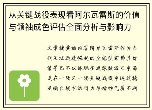 从关键战役表现看阿尔瓦雷斯的价值与领袖成色评估全面分析与影响力