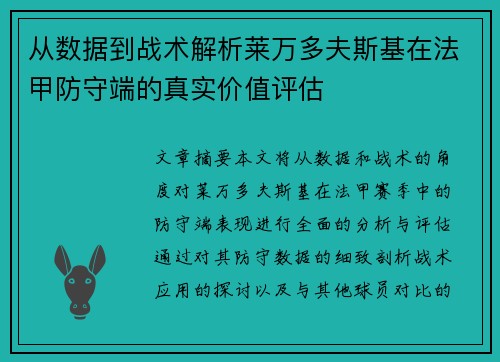 从数据到战术解析莱万多夫斯基在法甲防守端的真实价值评估