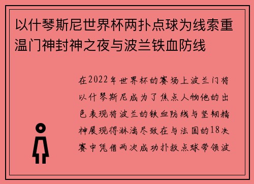 以什琴斯尼世界杯两扑点球为线索重温门神封神之夜与波兰铁血防线