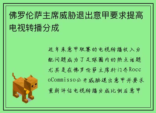 佛罗伦萨主席威胁退出意甲要求提高电视转播分成