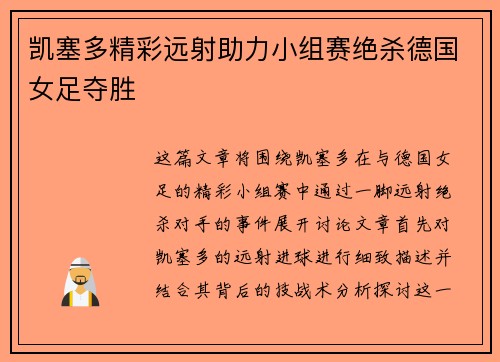 凯塞多精彩远射助力小组赛绝杀德国女足夺胜