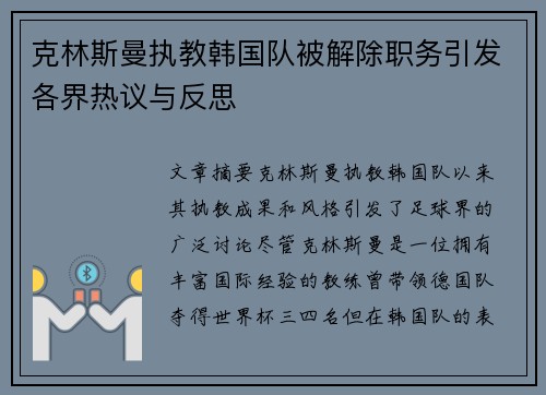 克林斯曼执教韩国队被解除职务引发各界热议与反思