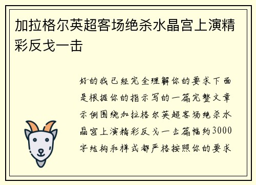 加拉格尔英超客场绝杀水晶宫上演精彩反戈一击