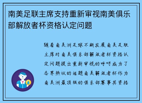 南美足联主席支持重新审视南美俱乐部解放者杯资格认定问题