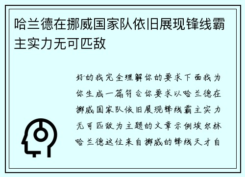 哈兰德在挪威国家队依旧展现锋线霸主实力无可匹敌