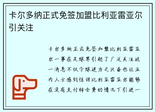 卡尔多纳正式免签加盟比利亚雷亚尔引关注