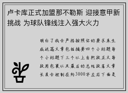 卢卡库正式加盟那不勒斯 迎接意甲新挑战 为球队锋线注入强大火力