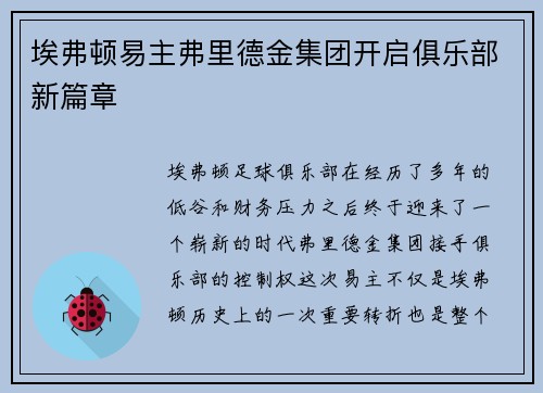 埃弗顿易主弗里德金集团开启俱乐部新篇章