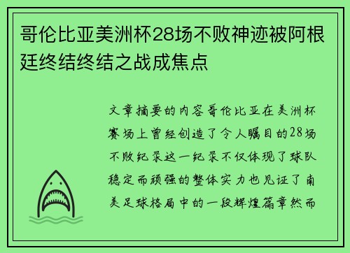 哥伦比亚美洲杯28场不败神迹被阿根廷终结终结之战成焦点