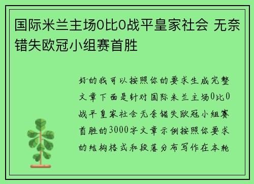 国际米兰主场0比0战平皇家社会 无奈错失欧冠小组赛首胜