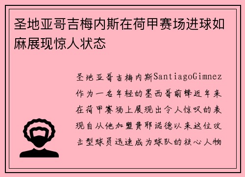 圣地亚哥吉梅内斯在荷甲赛场进球如麻展现惊人状态