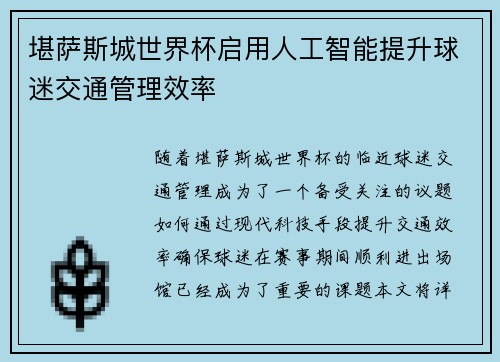 堪萨斯城世界杯启用人工智能提升球迷交通管理效率
